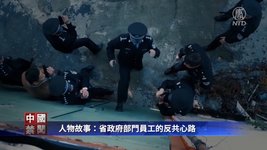 [중국금문] 인물이야기：중국 지방 공무원이 반공으로