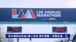 洛杉磯馬拉松逾2萬人參加 選手鼓勵：挑戰自我｜今日加州