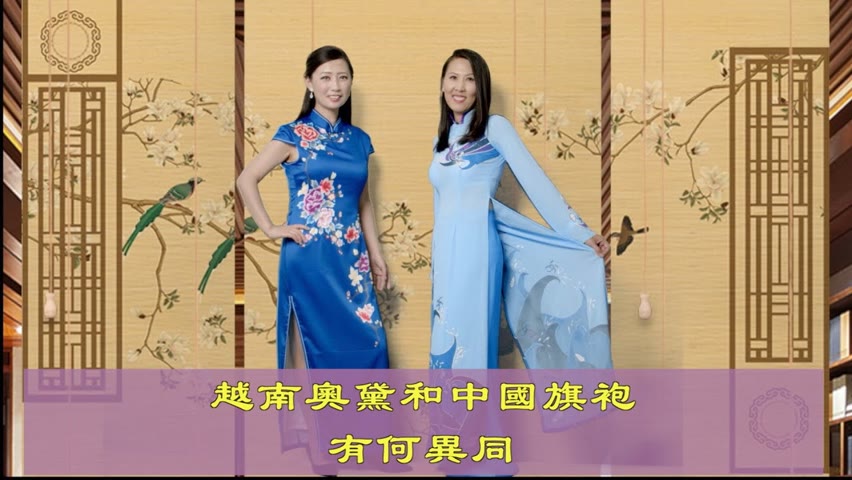 越南奧黛和中國旗袍 有何異同 | 傳統文化 | 服飾文化 | 明朝 長襖 | 中華傳統 | 文化傳承 | 馨香雅句112期