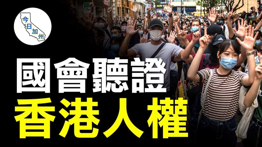 美國會週四聽證 將評估香港人權現況