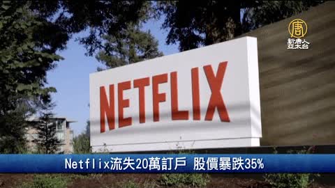 Netflix流失20萬訂戶 股價暴跌35%｜財經100秒