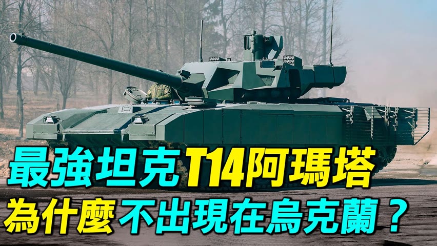 世界最強坦克T14阿瑪塔，俄羅斯為什麼不派到烏克蘭戰場？最強步兵戰車T15為什麼也消失了？|  #探索時分