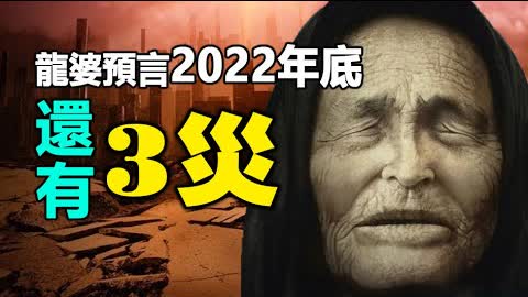 🔥🔥龍婆預言6災已應驗一半  2022年底還有3災❓ ❗