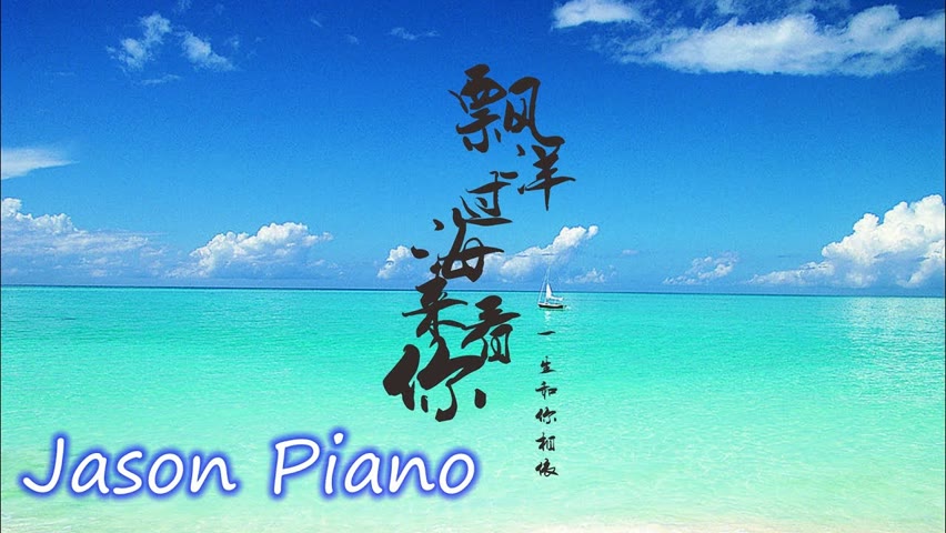 【鋼琴版 Piano】飄洋過海來看你 I came over the ocean to see you (李宗盛 / 娃娃) Jason Piano Cover