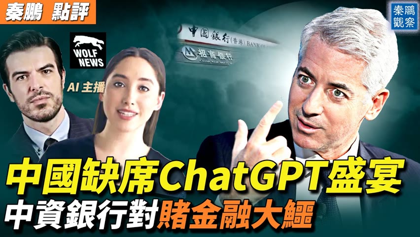 中國如何缺席ChatGPT盛宴？中國AI主播成功滲透西方；對賭金融大鱷？香港中資銀行售出大量1億美元期權。| #秦鵬政經觀察 2/9/2023