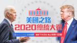 新唐人直播預告 :  2020.11.03 見證問鼎白官的時刻  美國總統大選夜