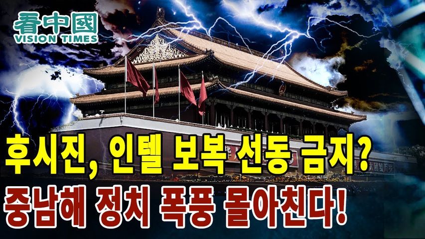 후시진, 인텔 보복 선동 금지 중남해 정치 폭풍 몰아친다!│칸중국 코리아 뉴스