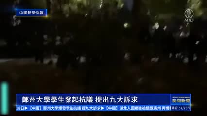 中國新聞快報：鄭州大學爆發學生抗議 提九大訴求
