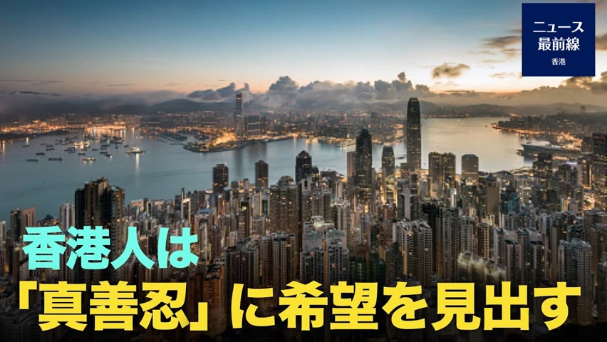 香港のファルンゴン学習者は23年間真相を伝え続けてきた。今では、多くの香港人は中共の嘘から脱し、徐々にファールン・ダーファーの素晴らしさを理解するようになった。【新視角ニュース】