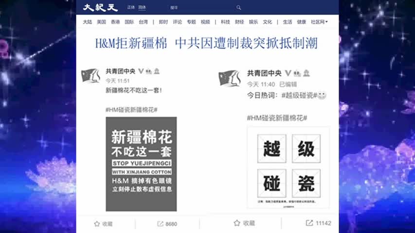 H&M拒新疆棉 中共因遭制裁突掀抵制潮 2021.03.24