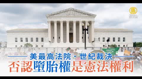 美最高法院世紀裁決 否認墮胎權是憲法權利