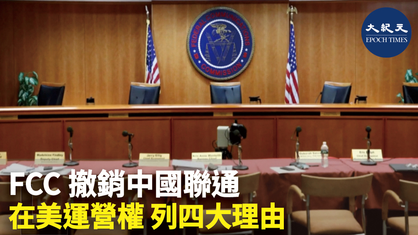 FCC撤銷中國聯通 在美運營權 列四大理由