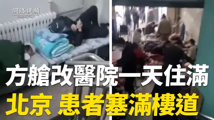 【 #網絡視頻 】成都方艙改醫院，加班加點專收重症，一天住滿；北京某醫院樓道、走廊、廁所等四處都是病人；父染疫病危，女兒怕變成沒家的孩子。|#大紀元新聞網
