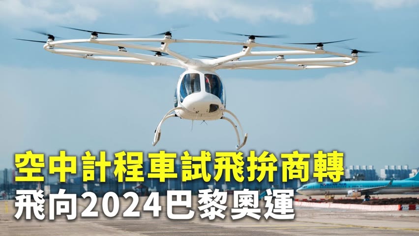 空中計程車試飛拚商轉 飛向2024巴黎奧運 - 大型無人機 - 科技新聞