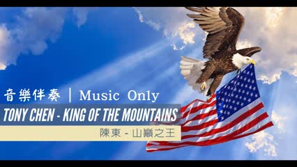 [Music Only] - Tony Chen - King Of The Mountains | Instrumental Music | For Cover usages