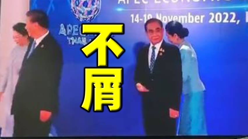 大新闻！习近平不屑与泰国总理握手！视频疯传全球。习到访遭遇大规模示威。特鲁多成中国禁搜词