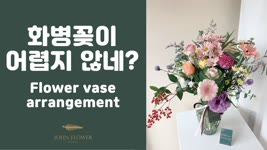 [ENG][존플라워/John Flower] 화병꽂이 어렵지 않네! Flower vase arrangement