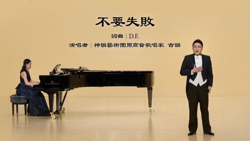 【聲樂】不要失敗（古韻演唱）｜Shen Yun Creations 神韻作品