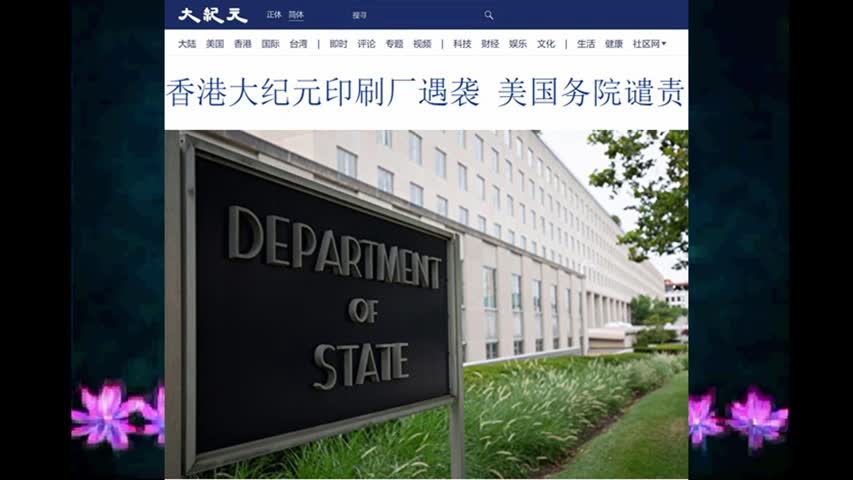 香港大纪元印刷厂遇袭 美国务院谴责 2021.04.14