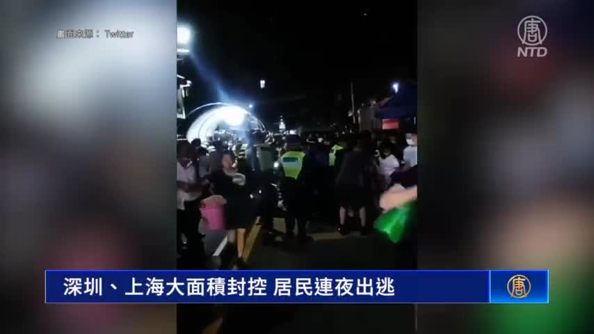 深圳、上海大面積封控 居民連夜出逃
