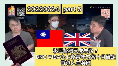 啤梨頻道  啤梨晚報 2022 06 24 Part 5  移民台灣已成末路？/BNO VISA九七後青年方案十月確定/香港人在英國