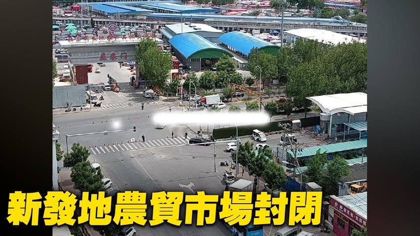 北京，新發地農貿批發市場封閉【 #大陸民生 】| #大紀元新聞網