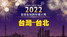 台灣-台北  跨年慶祝煙火 【 #迎接2022 】｜ #大紀元新聞網