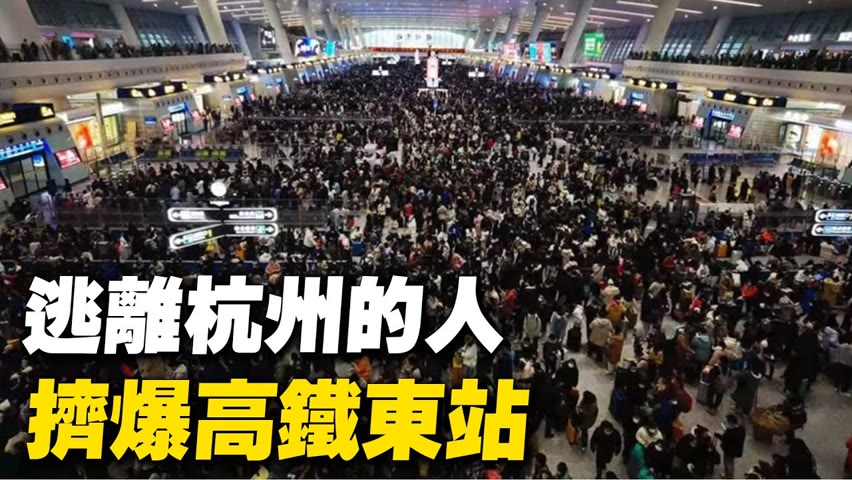 奧密克戎在杭州發威，蔓延至湖北、貴州 大量的大巴士， 將封控區的居民拉走集中隔離 ，想逃離杭州的人擠滿了高鐵東站。【 #大陸民生 】| #大紀元新聞網