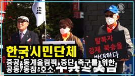 한국단체, 중공 동계올림픽 중단 촉구를 위한 공동 동참 호소