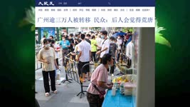 广州逾三万人被转移 民众：后人会觉得荒唐 2022.11.08
