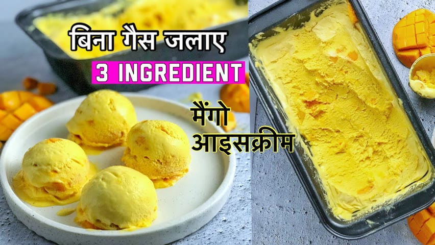 Homemade mango icecream 15 min में Easy Mango Ice Cream बनाएं बिना गैस जलाये सिर्फ़ 3 Ingredient से 