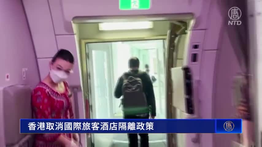 放鬆管控  香港取消國際旅客酒店隔離政策｜#新唐人新聞