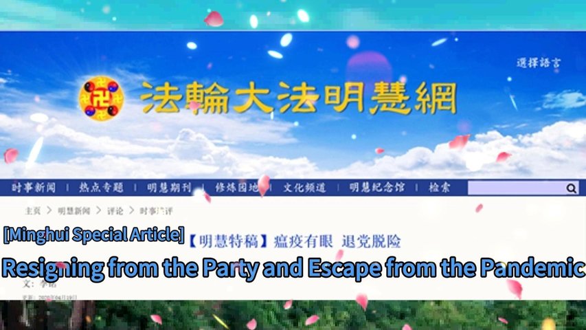 【明慧特稿】瘟疫有眼 退党脱险 [Minghui Special Article] Resigning from the Party and Escape from the Pandemic 2020.04.13