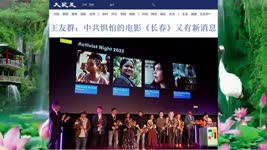 王友群：中共惧怕的电影《长春》又有新消息 2022.11.16