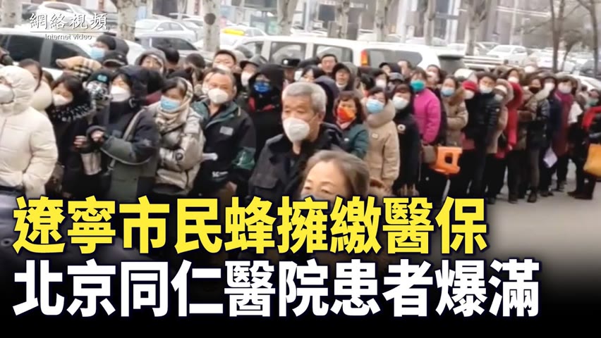 【 #網絡視頻 】遼寧民眾蜂擁繳醫保，而武漢抗議醫保的老人被請進政府禮堂；北京市同仁醫院患者爆滿。| #大紀元新聞網