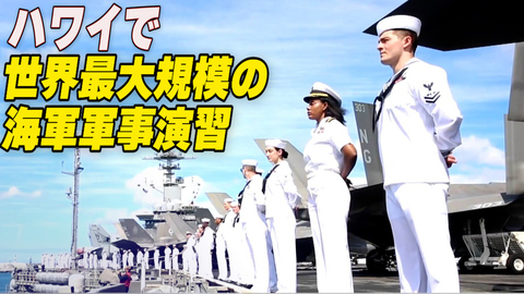 〈吹替版〉世界最大規模の海軍軍事演習 ハワイでスタート