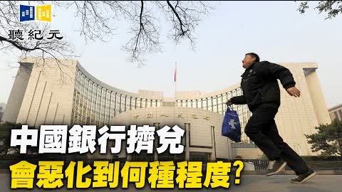 謝田：中國銀行擠兌會惡化到何種程度?【 #聽紀元 】| #大紀元新聞網