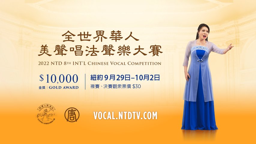 全世界華人美聲唱法聲樂大賽 |  #新唐人電視台