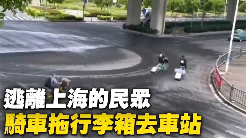 逃離上海的民眾，騎著車拖著行李箱去虹橋火車站。【 #大陸民生 】| #大紀元新聞網
