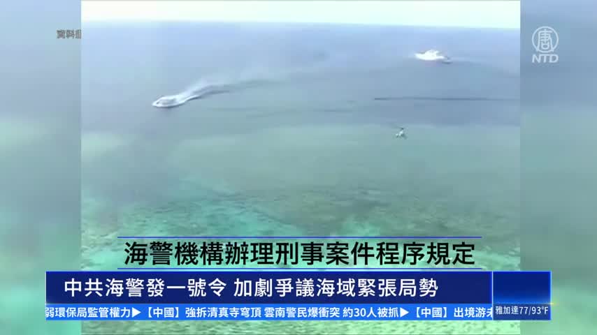 中共海警發一號令 加劇爭議海域緊張局勢｜ #新唐人新聞