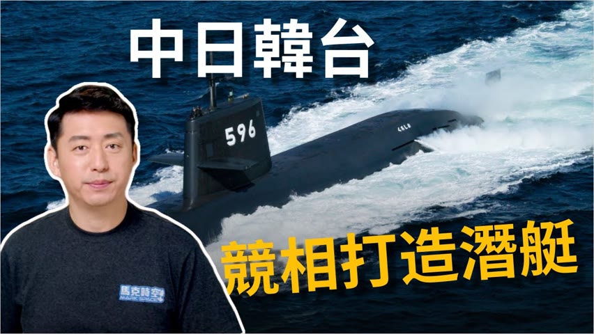 🔥東亞潛艇競賽 誰更勝一籌 ? 總加速師發威‼️ 促多國打造更強艦隊 | 潛艦 | 核潛艇 | 軍事 | 蒼龍級 | 島山安昌浩號 | 軍事 | 馬克時空 第211期