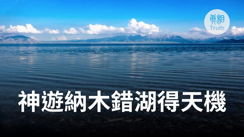 神遊納木錯湖得天機 | 真相傳媒