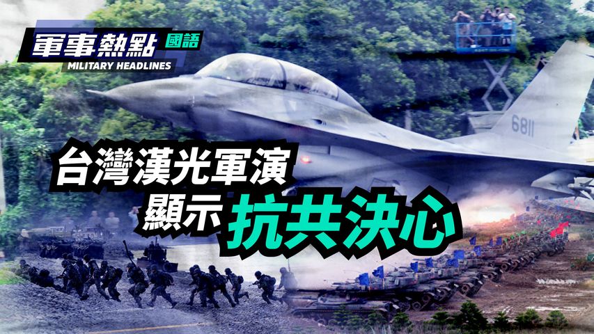 【軍事熱點】(國語) 9月13日開始為期5天的漢光軍演，設想了中共軍隊入侵台灣的各種可能，展現了軍民保衛台灣的決心