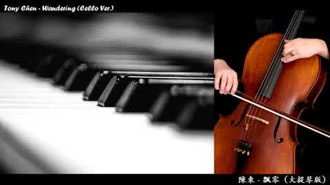 Tony Chen - Wandering (Cello Version)