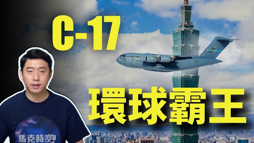 美國空軍C-17運輸機 抵台引關注 C-17全球霸王 是美軍全球戰略的基石 | C-17 | C17 | 環球霸王 | 美國空軍 | 戰略運輸機 | 運輸機 | 馬克時空 第40期