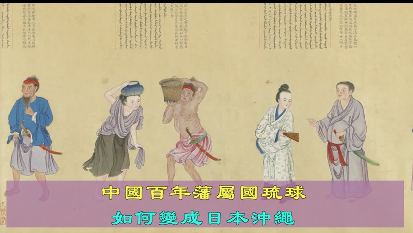 中國百年藩屬國琉球如何變成日本沖繩 | 傳統文化 | 中華傳統 | 文化傳承 | 馨香雅句108期