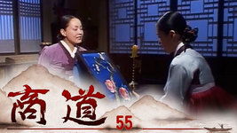 商道 第55集 | 尚沃、朴多寧 | 韓劇迷～