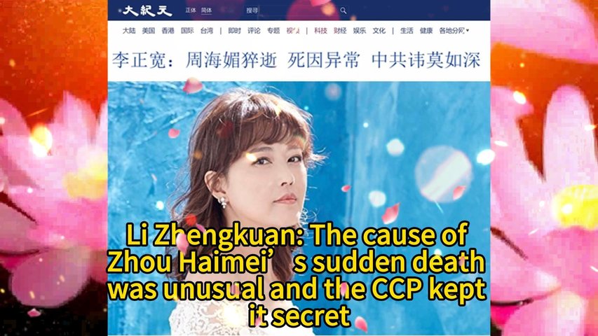 李正宽：周海媚猝逝 死因异常 中共讳莫如深 Li Zhengkuan: The cause of Zhou Haimei’s sudden death was unusual and the CCP kept it secret 2023.12.15