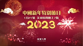 2023年希望之聲中國新年--特別節目預告【熱點追蹤】