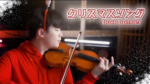back number - 🎄クリスマスソング (Christmas Song)【Drama "From Five To Nine" Theme Song】┃Violin cover by BOY